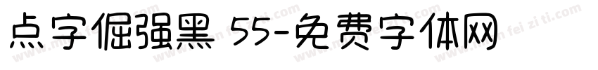 点字倔强黑 55字体转换